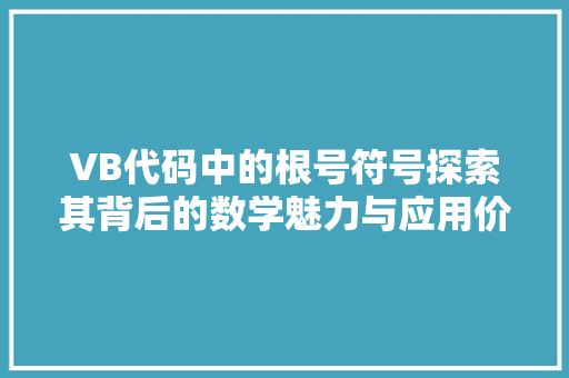 VB代码中的根号符号探索其背后的数学魅力与应用价值