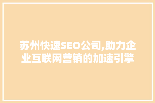 苏州快速SEO公司,助力企业互联网营销的加速引擎