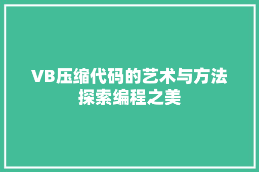 VB压缩代码的艺术与方法探索编程之美
