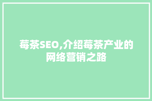 莓茶SEO,介绍莓茶产业的网络营销之路