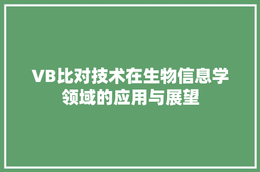 VB比对技术在生物信息学领域的应用与展望