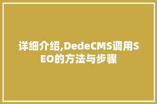 详细介绍,DedeCMS调用SEO的方法与步骤