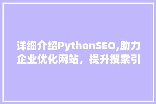 详细介绍PythonSEO,助力企业优化网站，提升搜索引擎排名