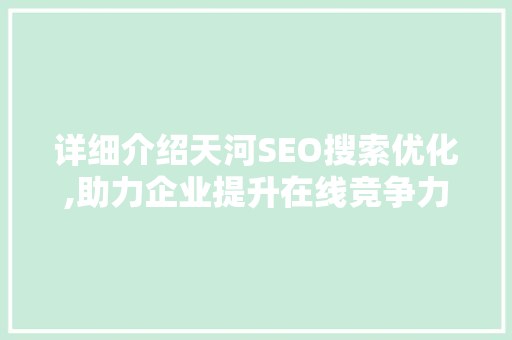 详细介绍天河SEO搜索优化,助力企业提升在线竞争力