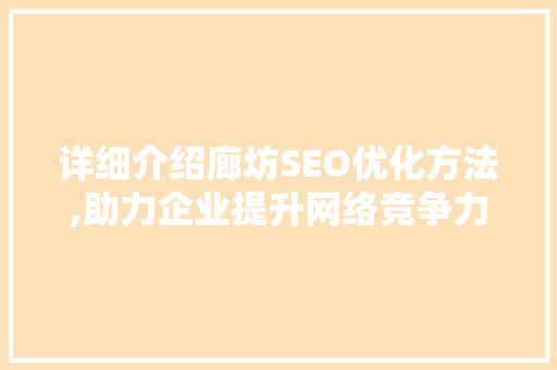 详细介绍廊坊SEO优化方法,助力企业提升网络竞争力