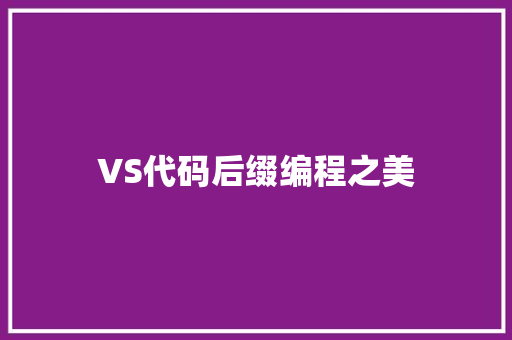 VS代码后缀编程之美