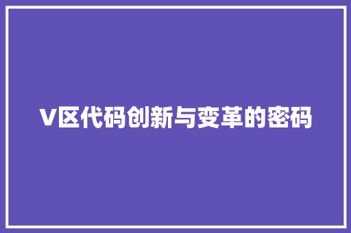 V区代码创新与变革的密码