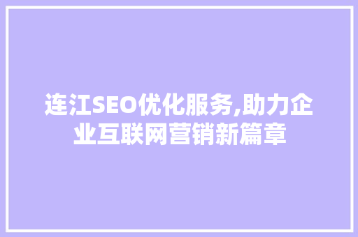 连江SEO优化服务,助力企业互联网营销新篇章