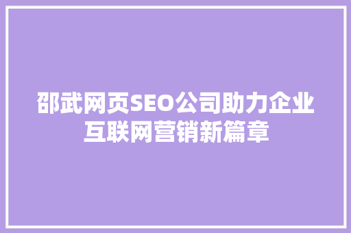 邵武网页SEO公司助力企业互联网营销新篇章