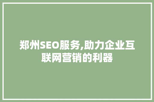 郑州SEO服务,助力企业互联网营销的利器