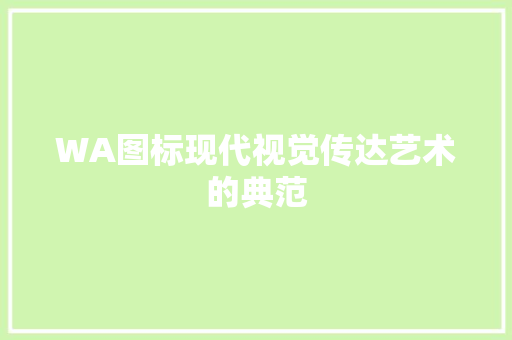 WA图标现代视觉传达艺术的典范