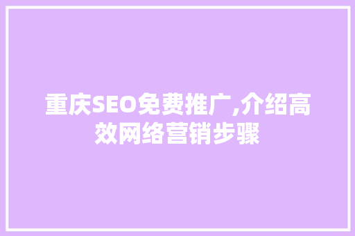 重庆SEO免费推广,介绍高效网络营销步骤