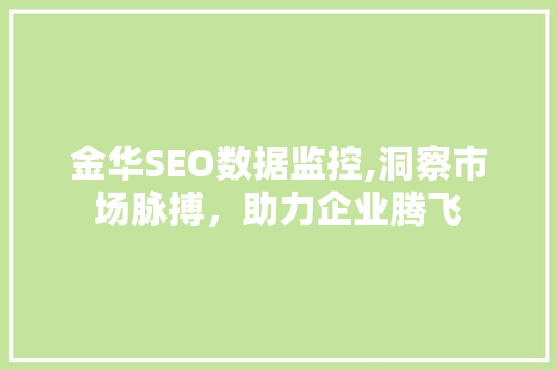 金华SEO数据监控,洞察市场脉搏，助力企业腾飞