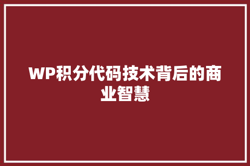 WP积分代码技术背后的商业智慧