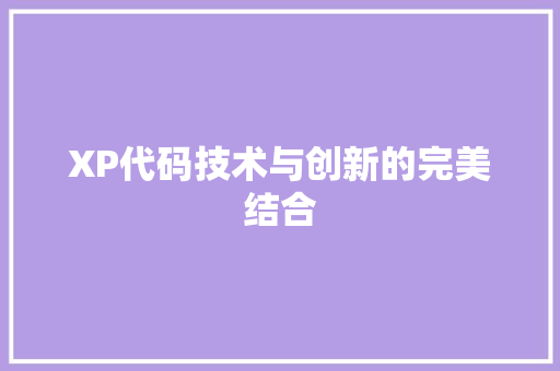 XP代码技术与创新的完美结合