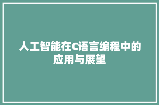 人工智能在C语言编程中的应用与展望