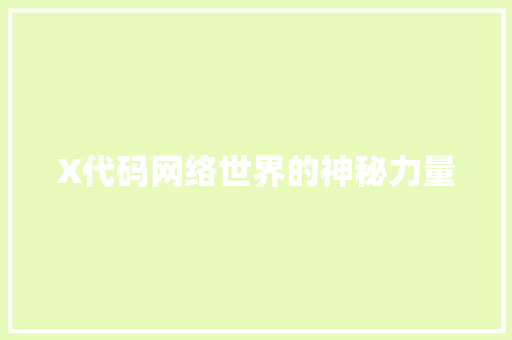 X代码网络世界的神秘力量
