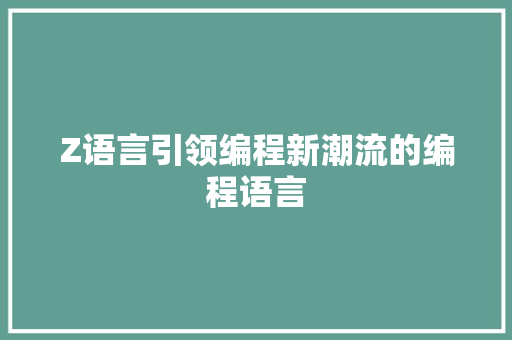 Z语言引领编程新潮流的编程语言