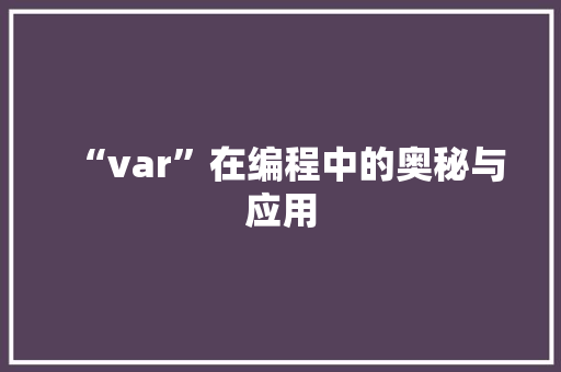 “var”在编程中的奥秘与应用
