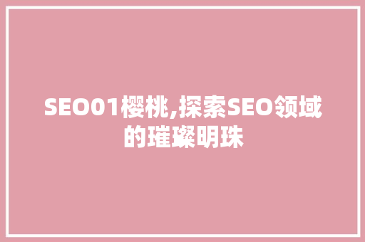 SEO01樱桃,探索SEO领域的璀璨明珠