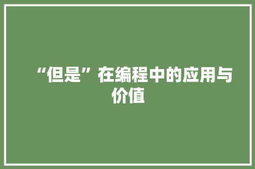 “但是”在编程中的应用与价值