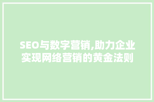 SEO与数字营销,助力企业实现网络营销的黄金法则