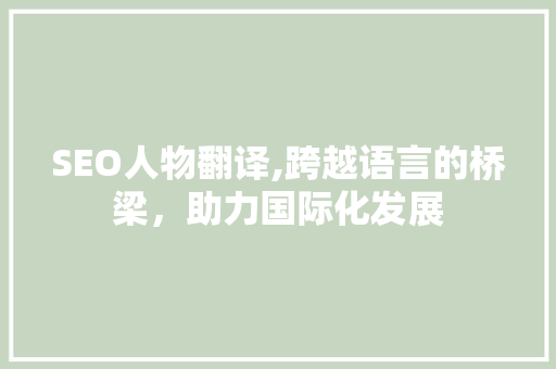 SEO人物翻译,跨越语言的桥梁，助力国际化发展