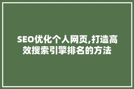 SEO优化个人网页,打造高效搜索引擎排名的方法