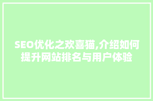 SEO优化之欢喜猫,介绍如何提升网站排名与用户体验
