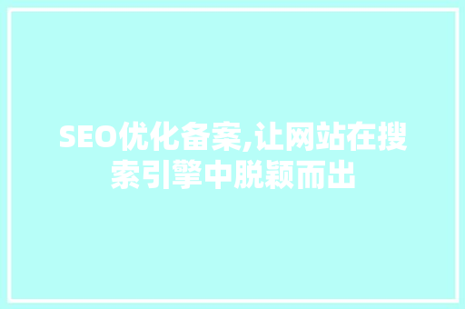SEO优化备案,让网站在搜索引擎中脱颖而出