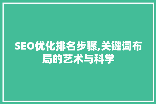 SEO优化排名步骤,关键词布局的艺术与科学