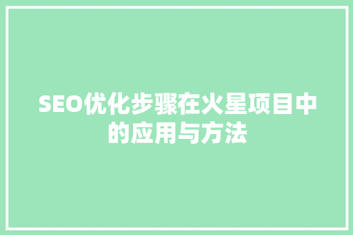 SEO优化步骤在火星项目中的应用与方法