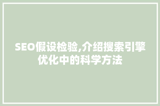 SEO假设检验,介绍搜索引擎优化中的科学方法