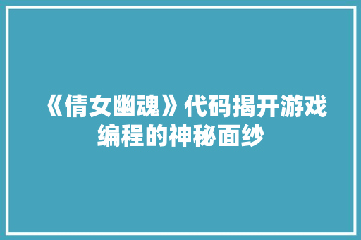 《倩女幽魂》代码揭开游戏编程的神秘面纱