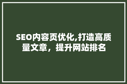 SEO内容页优化,打造高质量文章，提升网站排名