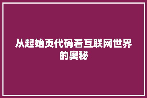 从起始页代码看互联网世界的奥秘