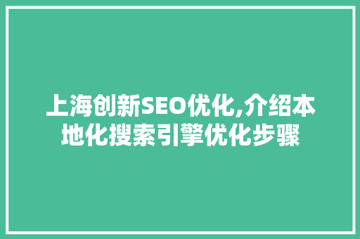 上海创新SEO优化,介绍本地化搜索引擎优化步骤