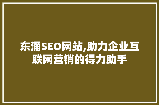 东涌SEO网站,助力企业互联网营销的得力助手