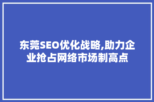 东莞SEO优化战略,助力企业抢占网络市场制高点