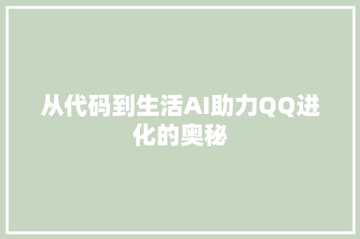 从代码到生活AI助力QQ进化的奥秘