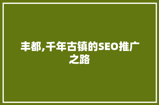 丰都,千年古镇的SEO推广之路