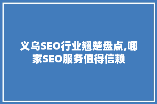 义乌SEO行业翘楚盘点,哪家SEO服务值得信赖