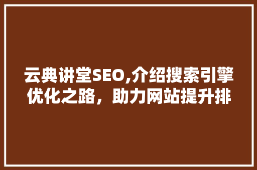 云典讲堂SEO,介绍搜索引擎优化之路，助力网站提升排名