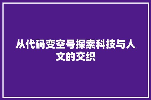 从代码变空号探索科技与人文的交织