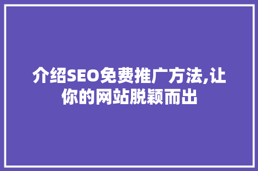 介绍SEO免费推广方法,让你的网站脱颖而出