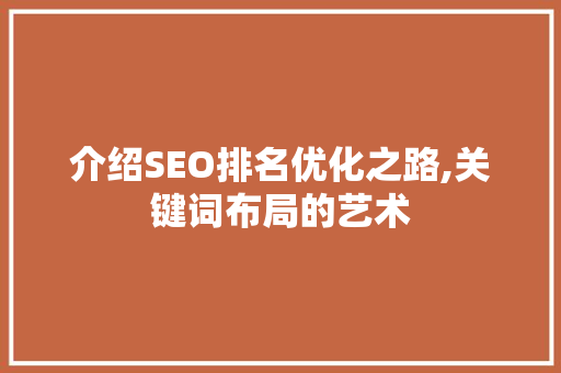 介绍SEO排名优化之路,关键词布局的艺术