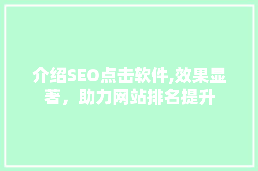 介绍SEO点击软件,效果显著，助力网站排名提升