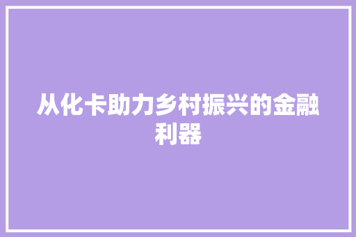 从化卡助力乡村振兴的金融利器