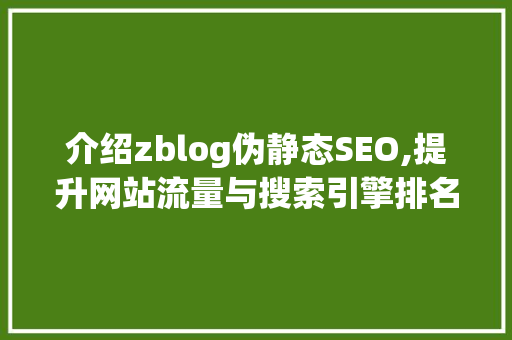 介绍zblog伪静态SEO,提升网站流量与搜索引擎排名的方法