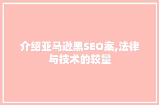 介绍亚马逊黑SEO案,法律与技术的较量